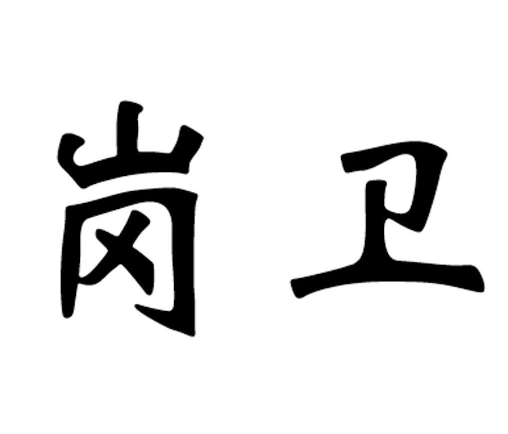 em>岗 /em> em>卫 /em>