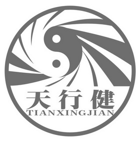 天行健
