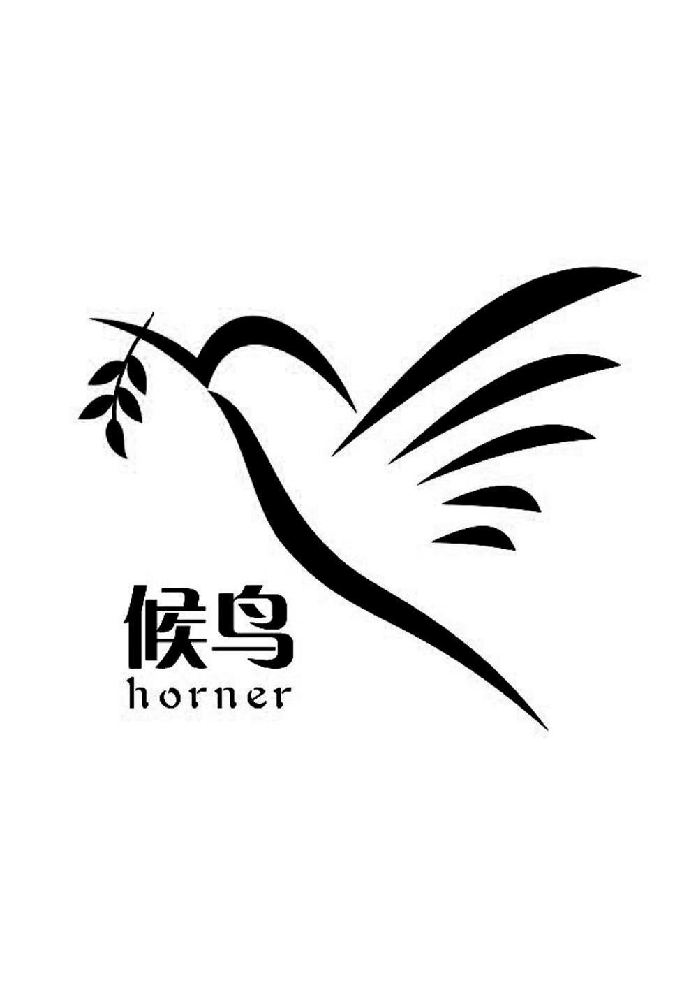  em>候鸟 /em>  em>horner /em>