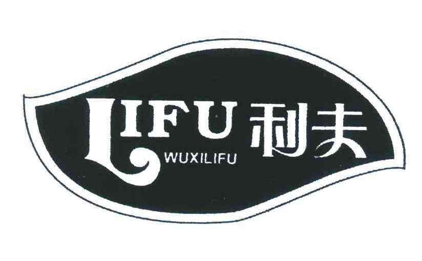 利夫;lifu;wuxilifu