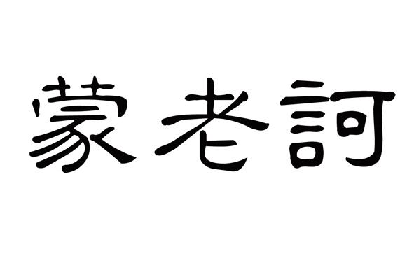 孟老汉_企业商标大全_商标信息查询_爱企查