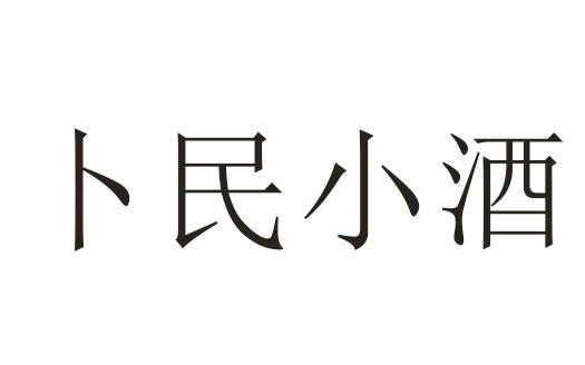 em>卜民/em>小酒