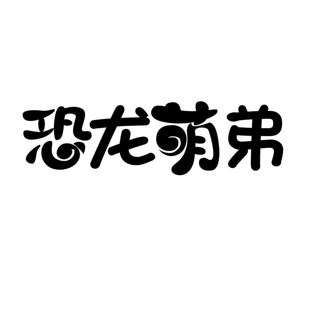 恐龙 em>萌 /em> em>弟 /em>