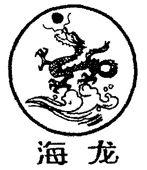  em>海龙 /em>