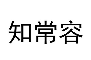 em>知/em em>常容/em>