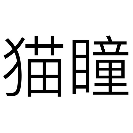  em>猫 /em> em>瞳 /em>