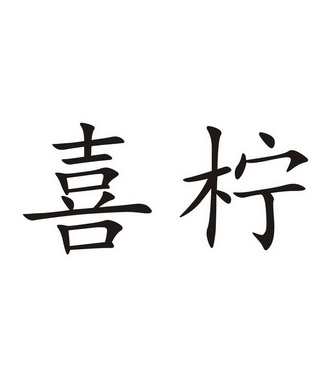 喜柠商标注册申请申请/注册号:56228275申请日期:2021