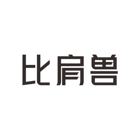比肩兽商标注册申请申请/注册号:53131754申请日期:202