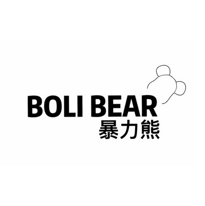  em>暴力熊 /em> boli bear