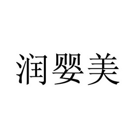 润婴美 - 企业商标大全 - 商标信息查询 - 爱企查
