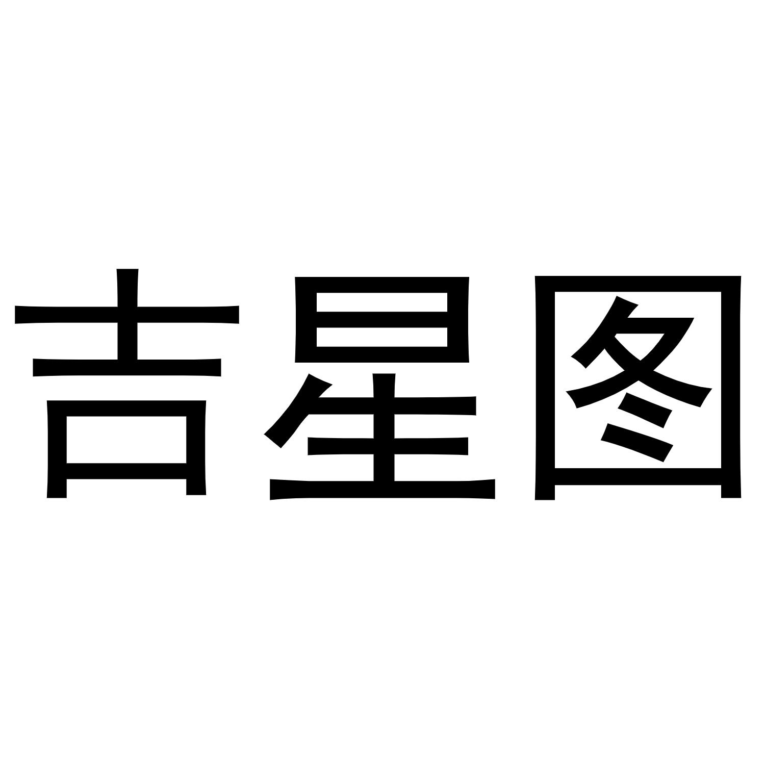 吉星logo图片