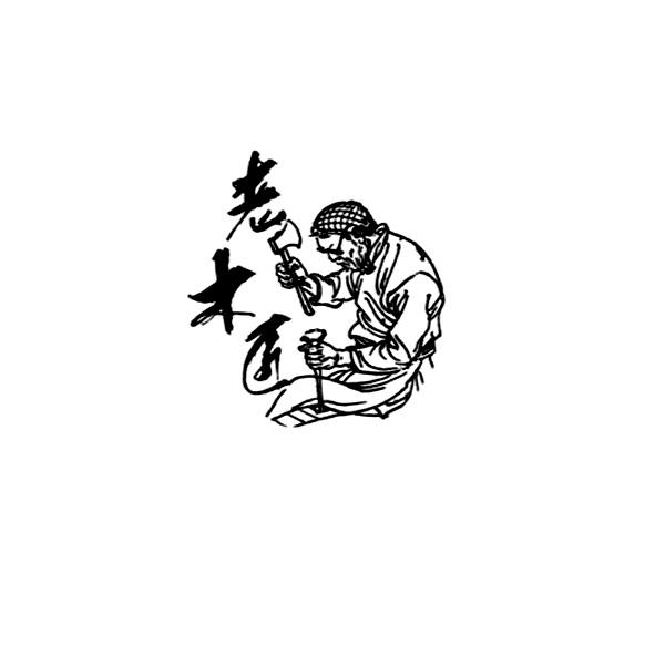 老木匠