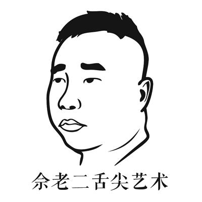 佘 em>老二 /em>舌尖艺术
