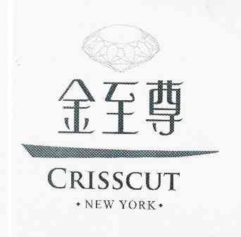 金至尊crisscutnewyork_企業商標大全_商標信息查詢_愛企查