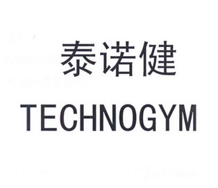 泰诺健 em>technogym/em>