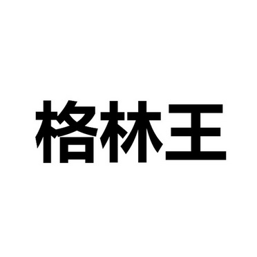 格林王