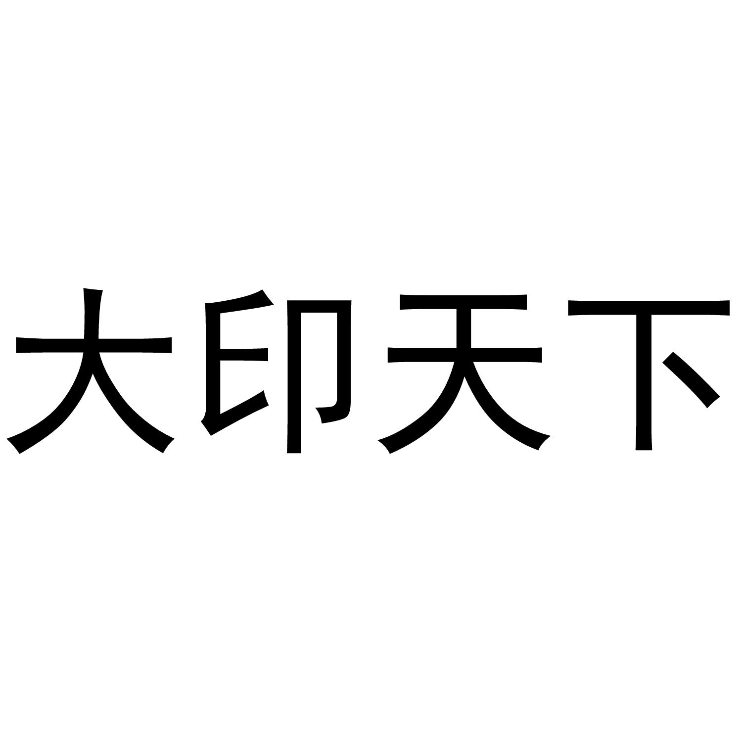 em>大/em em>印/em em>天下/em>