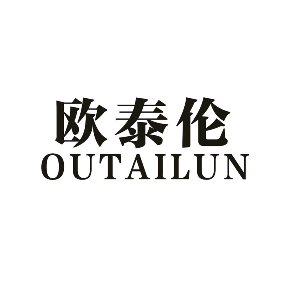 钟城办理/代理机构:湖南鼎尚知识产权服务有限公司欧泰丽商标注册申请