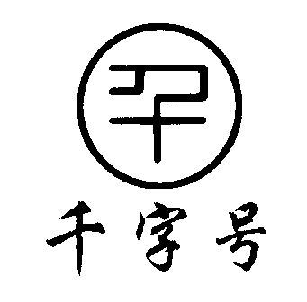  em>千 /em> em>字号 /em>
