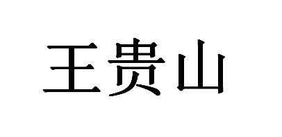 em>王贵山/em>