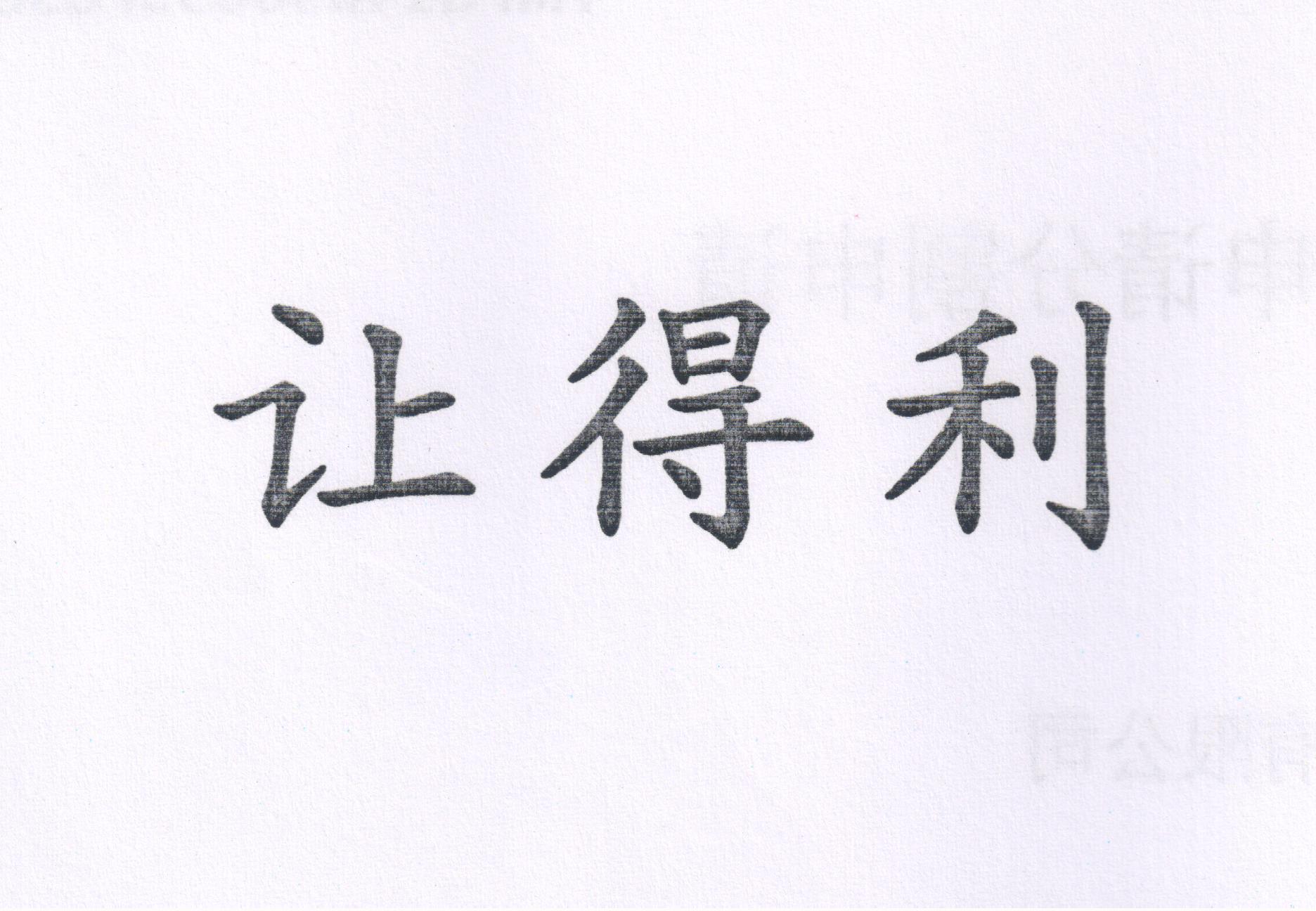 让得利