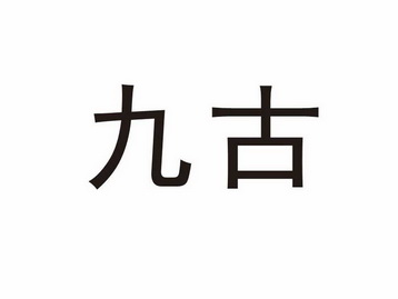  em>九 /em> em>古 /em>