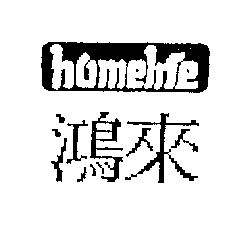 鸿来homelife_企业商标大全_商标信息查询_爱企查