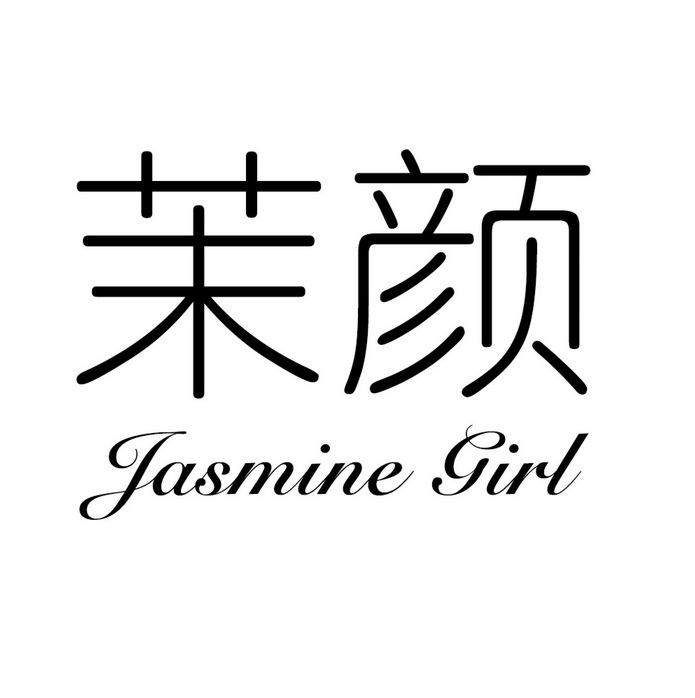 jasminegirl_企业商标大全_商标信息查询_爱企查