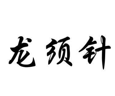  em>龙须针 /em>