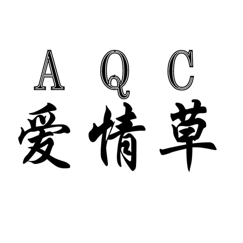  em>爱情 /em> em>草 /em>  em>aqc /em>
