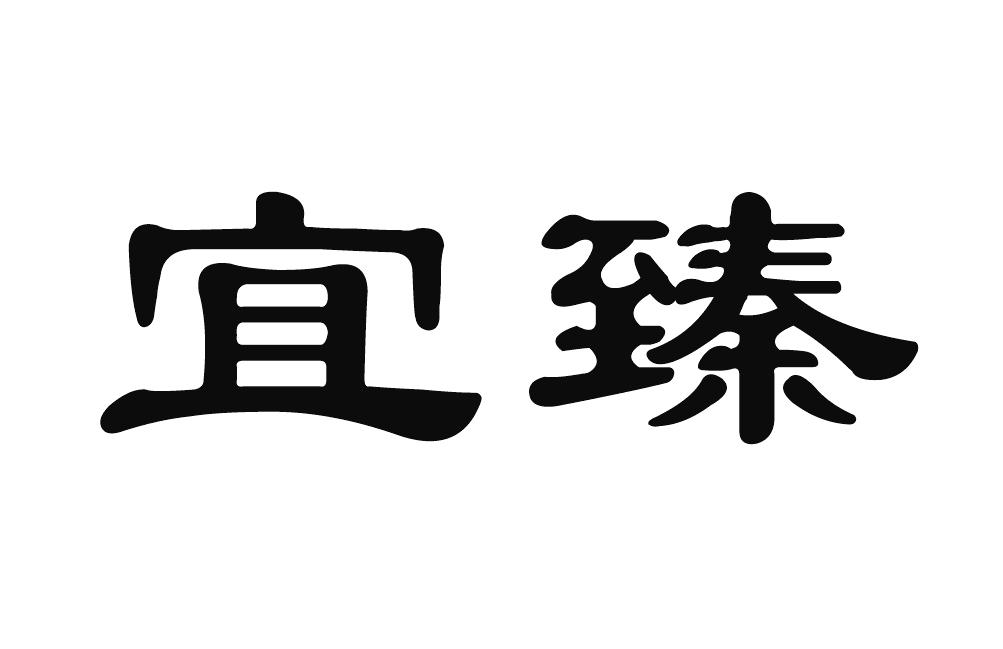 宜臻 商标注册申请