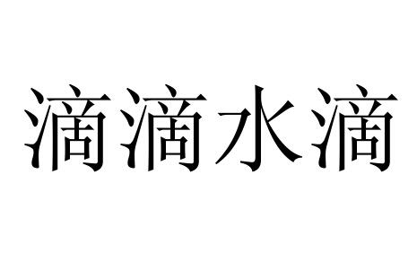 滴滴水滴_企业商标大全_商标信息查询_爱企查