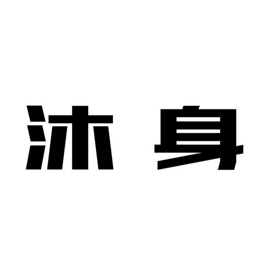 沐身 企业商标大全 商标信息查询 爱企查