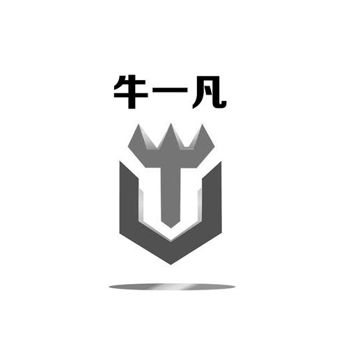 牛一凡