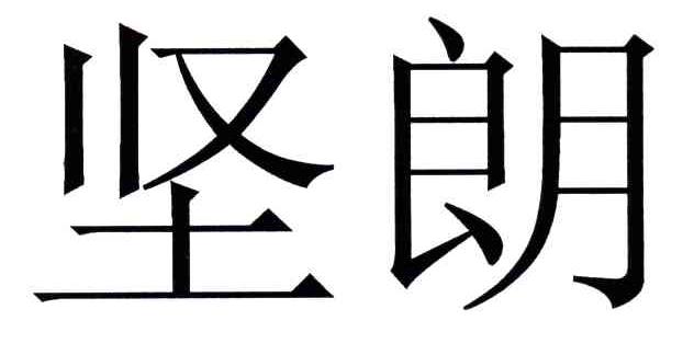 堅朗商標續展完成