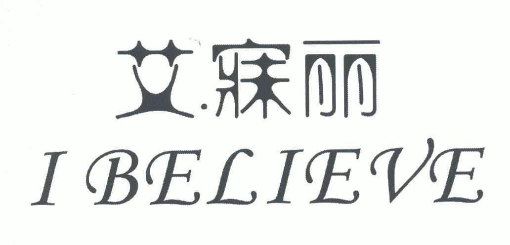 i believe em>艾寐丽/em>