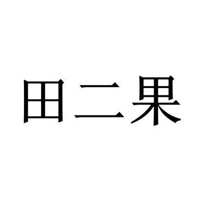 em>田二果/em>