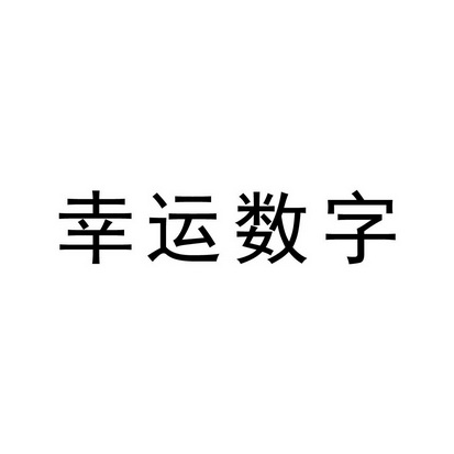 幸运 数字商标注册申请