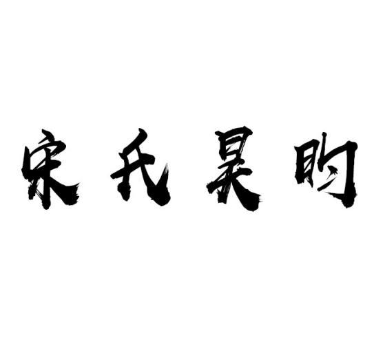 宋氏 em>昊 /em> em>昀 /em>