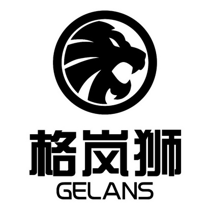 em>格岚/em>狮 gelans