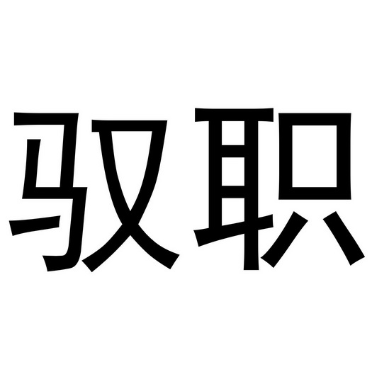 驭职- 企业商标大全 - 商标信息查询 - 爱企查