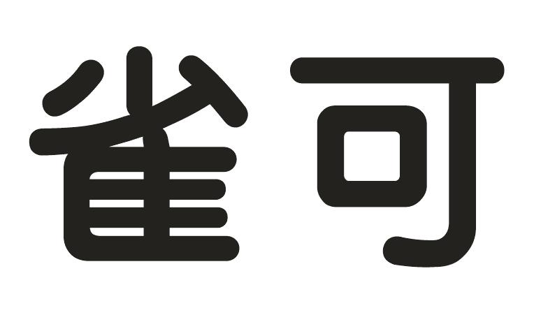 第03類-日化用品商標申請人:無錫市簡優商貿有限公司辦理/代理機構