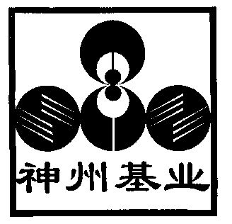  em>神州 /em> em>基业 /em>