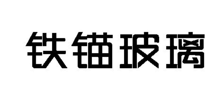 铁锚玻璃_企业商标大全_商标信息查询_爱企查