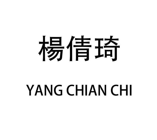 杨倩琦 yang chian chi