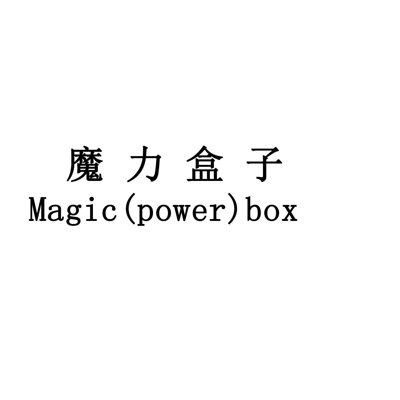  em>魔力 /em> em>盒子 /em> magic(power)box