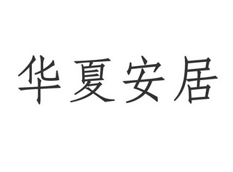 2018-04-27国际分类:第05类-医药商标申请人:曹红艺办理/代理机构