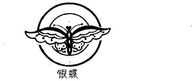 银蝶                                      