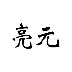  em>亮元 /em>