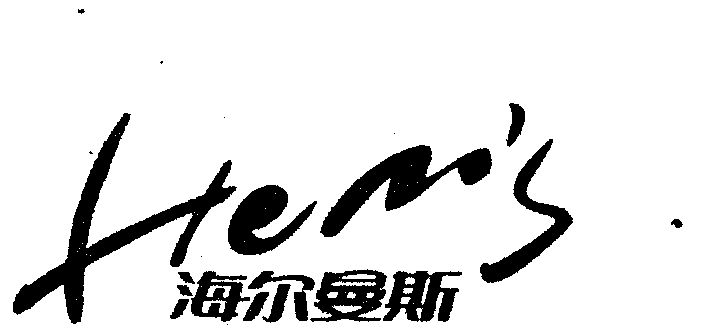  em>海尔曼斯 /em> hems